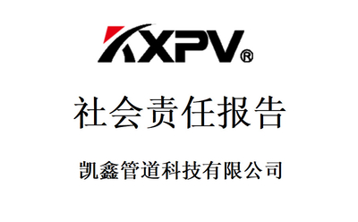 凱鑫管道科技有限公司《社會責(zé)任報(bào)告》